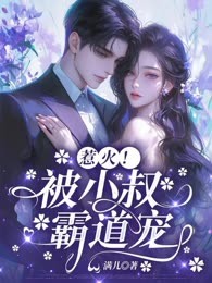 惹火！被小叔霸道宠
