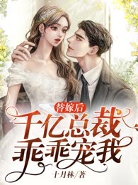 替嫁后，千亿总裁乖乖宠我