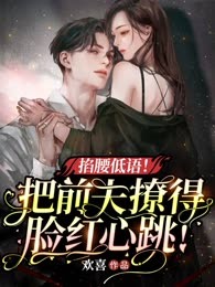 掐腰低哄，把前夫撩的脸红心跳！