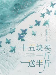 十五块买一斤送半斤