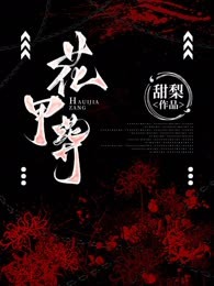 花甲葬
