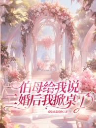 伯母给我说二婚后我掀桌了