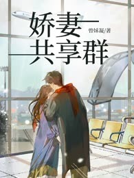 娇妻共享群