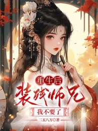 重生后，装残师兄我不要了