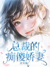总裁的痴傻娇妻