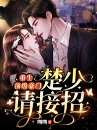 重生顶级豪门：楚少请接招