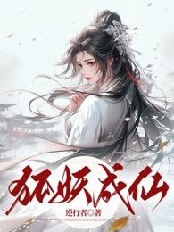 狐妖成仙