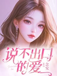 说不出口的爱