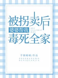 被拐卖后婆婆帮我毒死全家