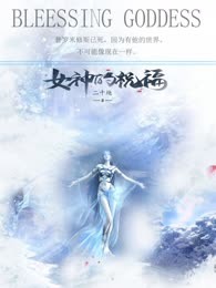 女神的祝福