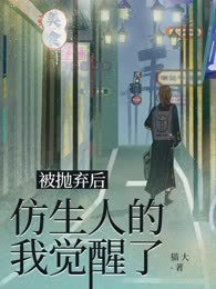 被抛弃后，仿生人的我觉醒了