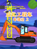 益趣工程车奇遇记 第2季