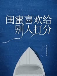 闺蜜喜欢给别人打分