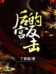 后宫的反击