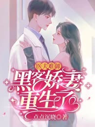 医夫难御：黑客娇妻重生了