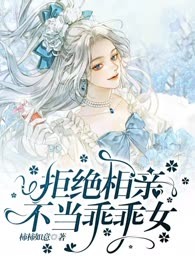 拒绝相亲，不当乖乖女