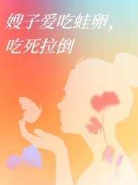 嫂子爱吃蛙卵，吃死拉倒