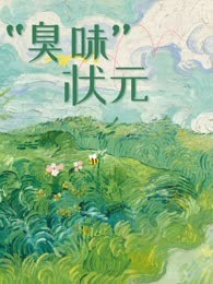 “臭味”状元