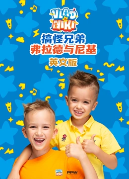 搞怪兄弟弗拉德与尼基英文版