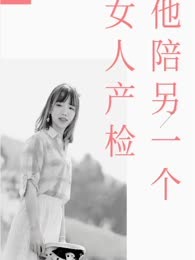 老公全家陪别的女人产检