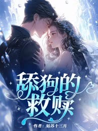 舔狗的救赎