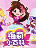 海莉小百科