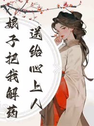 娘子把我解药送给心上人