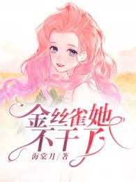 金丝雀她不干了