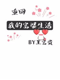 重回我的富婆生活