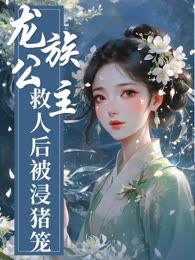 龙族公主救人后被浸猪笼