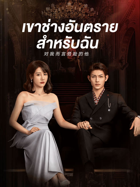 ดู ออนไลน์ เขาช่างอันตรายสำหรับฉัน ซับไทย พากย์ ไทย