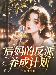 后妈的反派养成计划