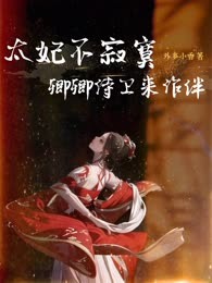 太妃不寂寞，卿卿侍卫来作伴
