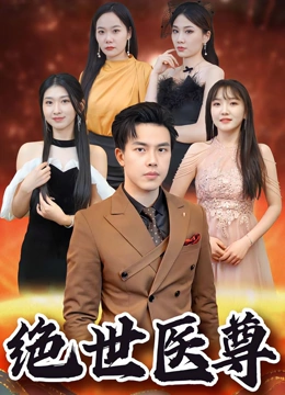绝世医尊