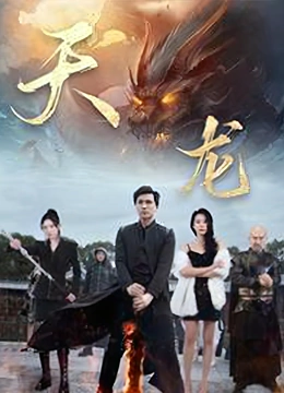 天龙