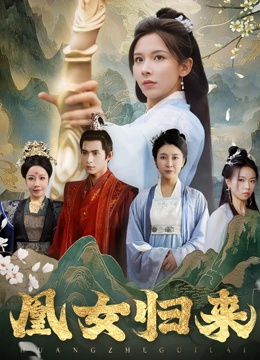 凰女归来