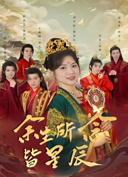 余生所念皆星辰