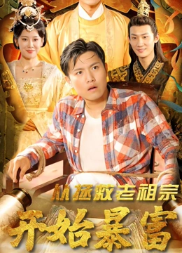 从拯救老祖宗开始暴富