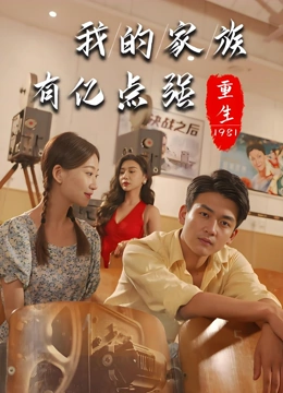 重生我的家族有亿点强