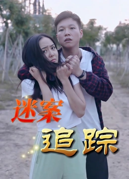 迷案追踪