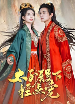 太子殿下轻点宠