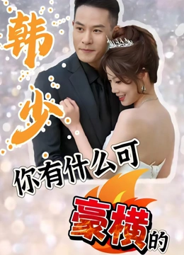 韩少你有什么可豪横的