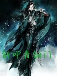剑叩青铜门
