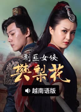 线上看 剿匪女侠樊梨花 越南语版 (2022) 带字幕 中文配音