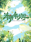 2025清明奇妙游}