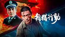 线上看 狩猎行动 (2021) 带字幕 中文配音