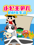 小公主贝儿的快乐生活