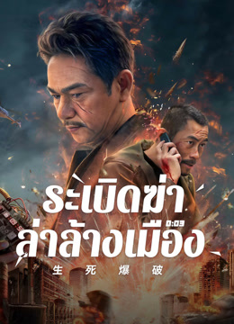 ดู ออนไลน์ ระเบิดฆ่า ล่าล้างเมือง (2022) ซับไทย พากย์ ไทย