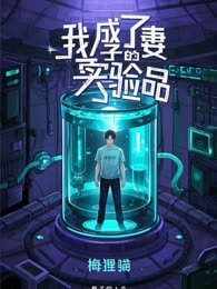 我成了妻子的实验品