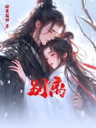 别离